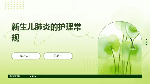 新生儿肺炎的护理常规