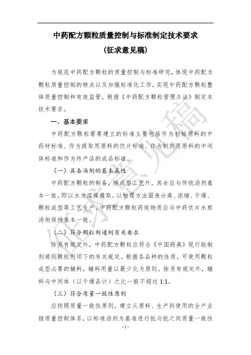中药配方颗粒质量控制与标准制定技术要求征求意见稿