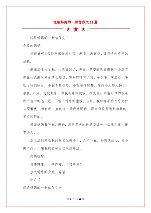 送给妈妈的一封信作文11篇