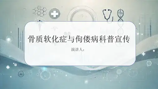骨质软化症与佝偻病科普宣传