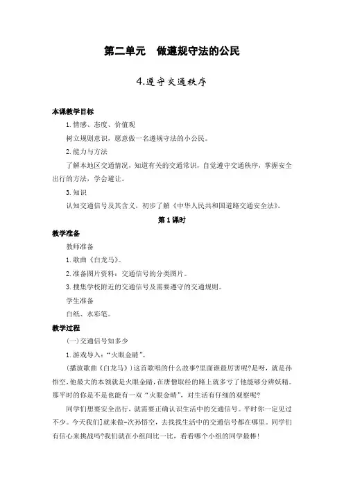 最新2019年小学道德与法治苏教版三年级下册第二单元《做遵规守法的公民》教学设计(A4直接打印版