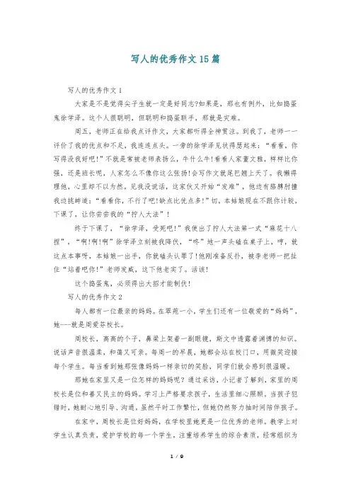 写人的优秀作文15篇