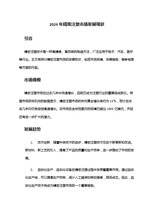 2024年精密注塑市场发展现状