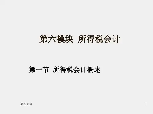 高级财务会计课件第六模块 所得税会计