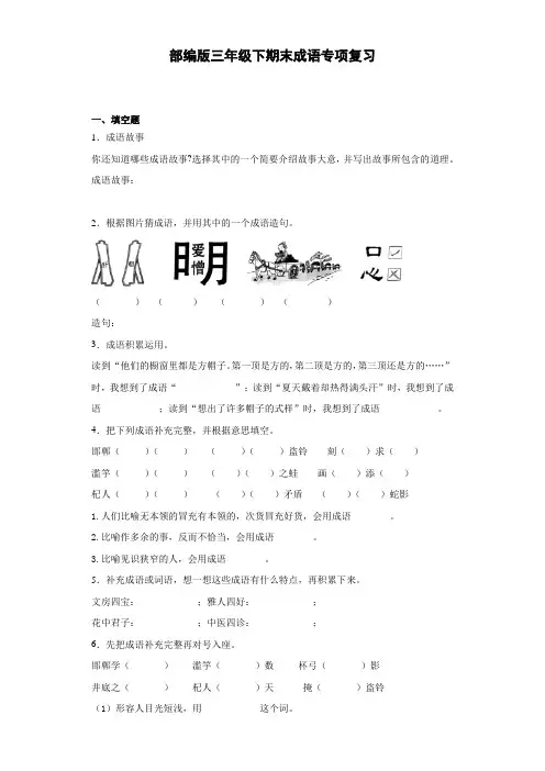 部编版语文三年级下册  期末成语专项复习(含答案)