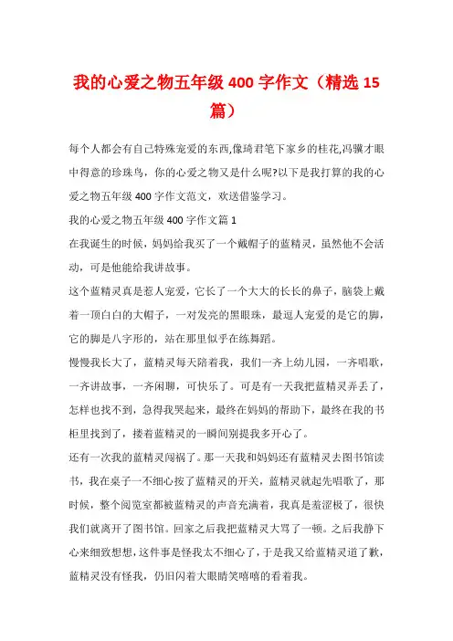 我的心爱之物五年级400字作文(精选15篇)