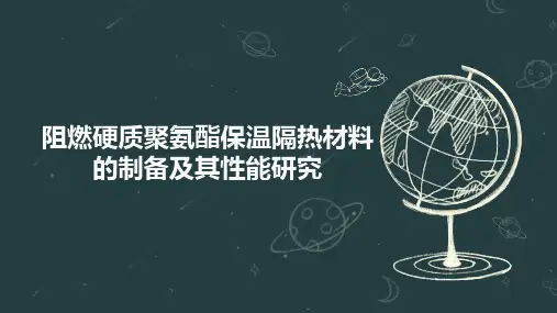 阻燃硬质聚氨酯保温隔热材料的制备及其性能研究
