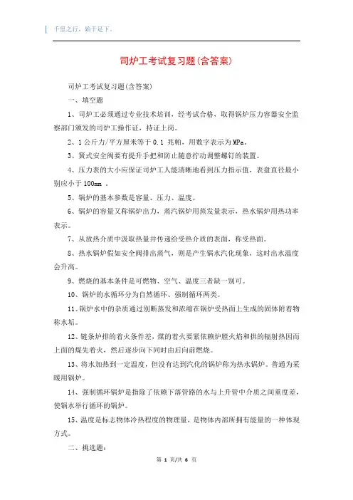司炉工考试复习题(含答案)