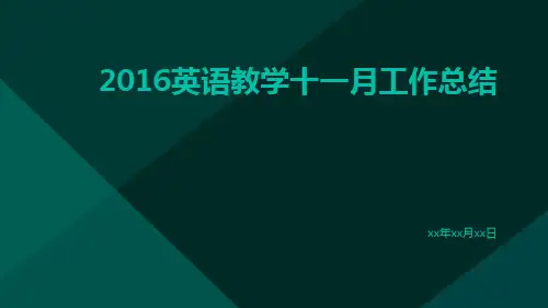 2016英语教学十一月工作总结PPT