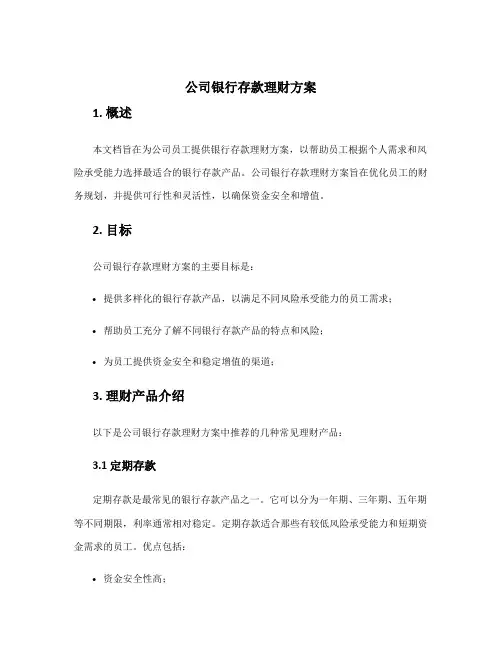 公司银行存款理财方案