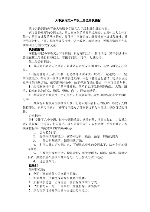 人教版语文六年级上册全册说课标