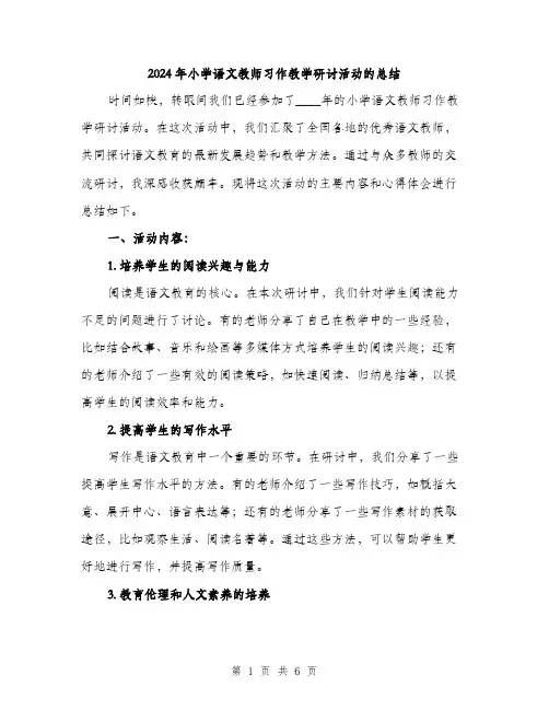 2024年小学语文教师习作教学研讨活动的总结(二篇)
