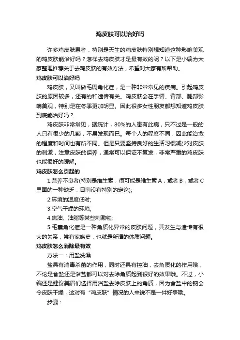 鸡皮肤可以治好吗
