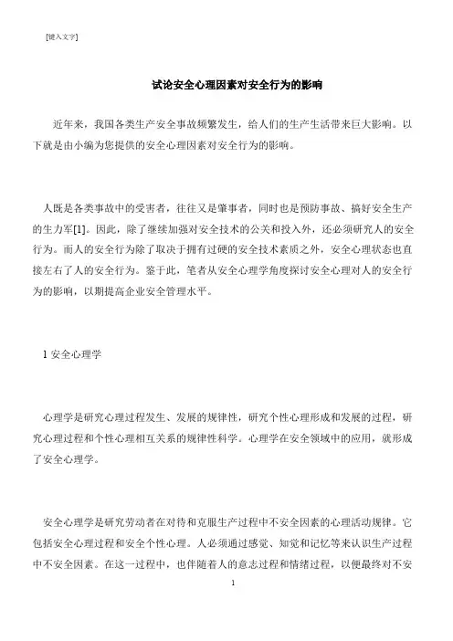 【推荐下载】试论安全心理因素对安全行为的影响