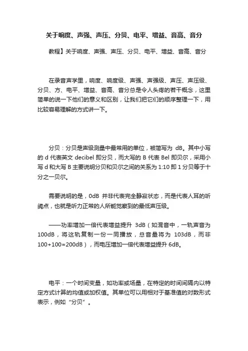 关于响度、声强、声压、分贝、电平、增益、音高、音分