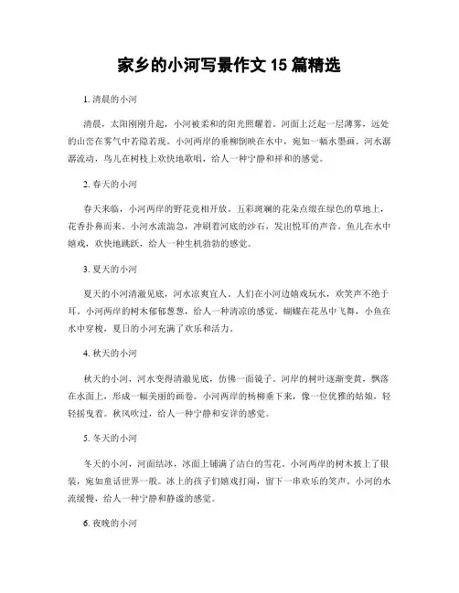 家乡的小河写景作文15篇精选