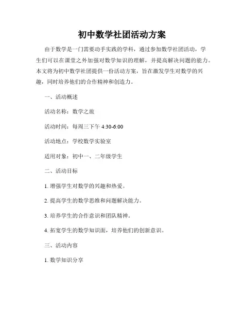 初中数学社团活动方案