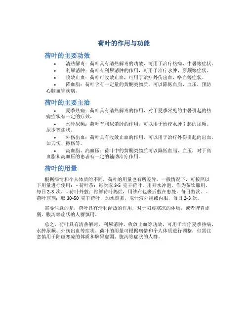 荷叶的作用与功能主治与用量