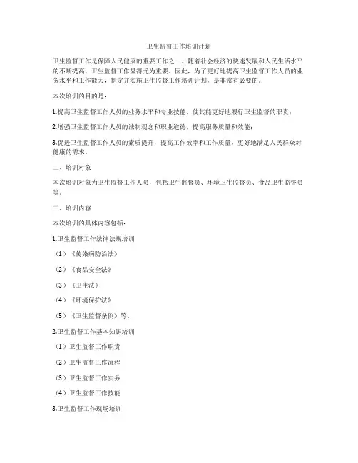 卫生监督工作培训计划