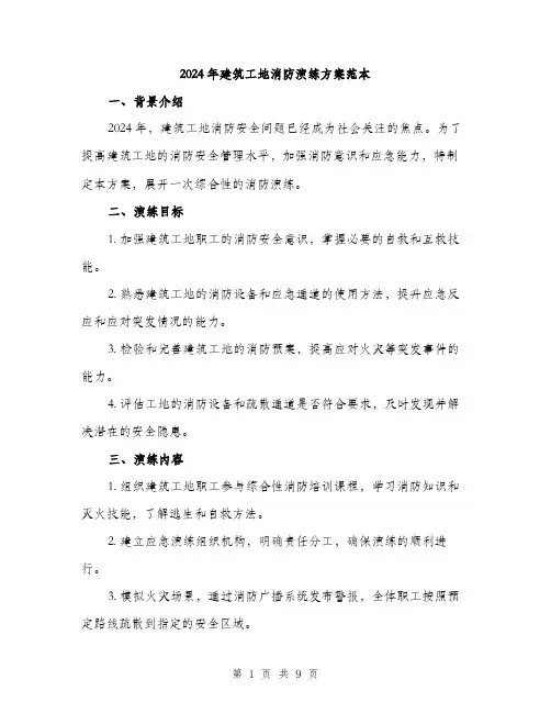 2024年建筑工地消防演练方案范本(3篇)