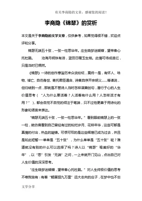 李商隐《锦瑟》的赏析
