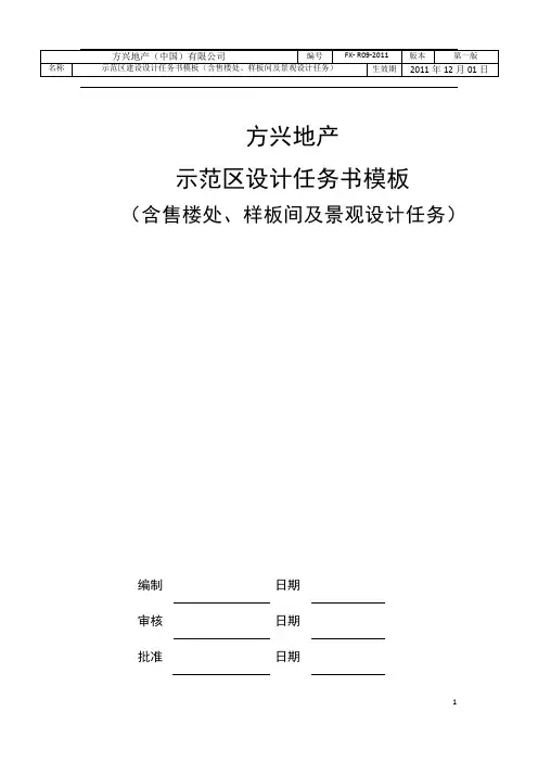 示范区售楼处、样板间及景观设计任务书