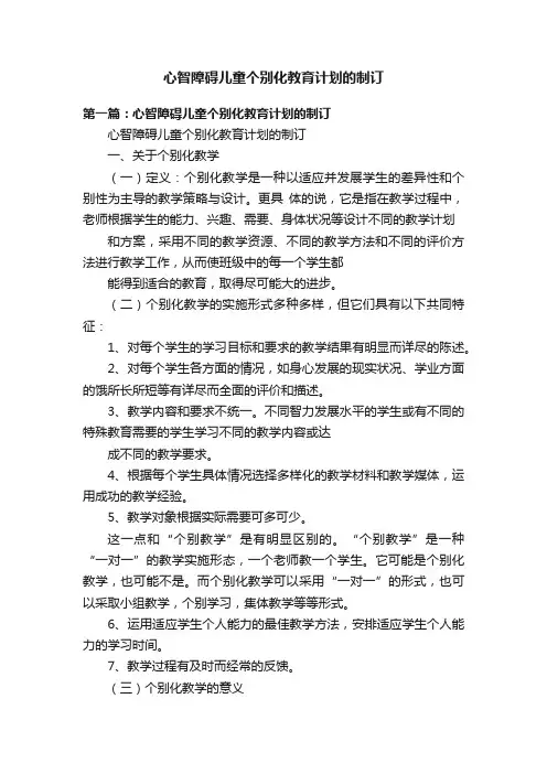 心智障碍儿童个别化教育计划的制订