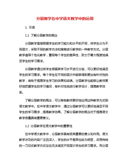 分层教学在中学语文教学中的运用