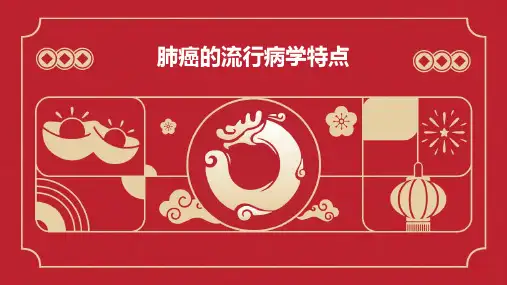 肺癌的流行病学特点