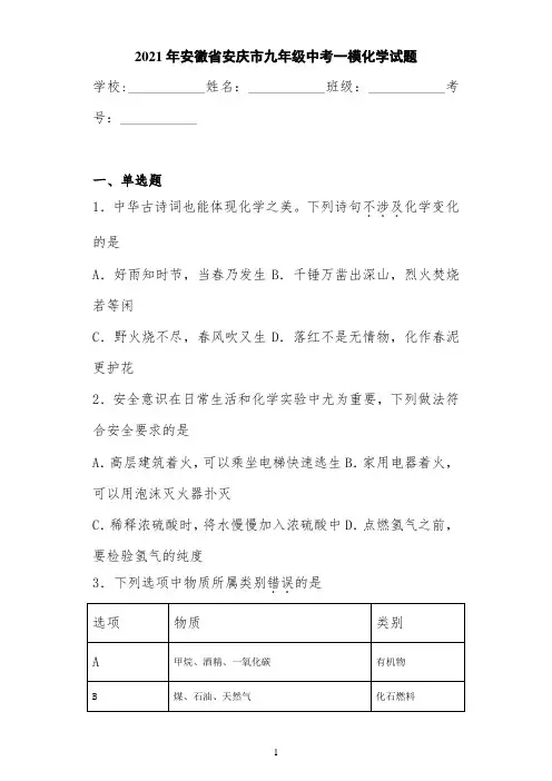 2021年安徽省安庆市九年级中考一模化学试题