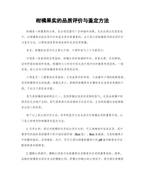 柑橘果实的品质评价与鉴定方法