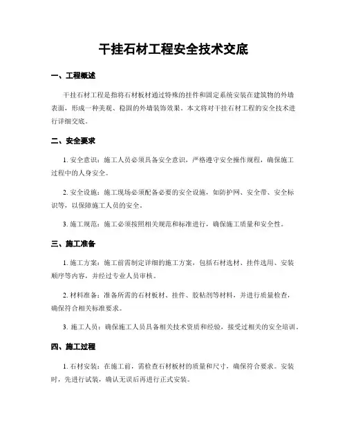 干挂石材工程安全技术交底