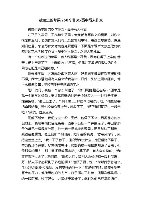 被咬过的苹果750字作文-高中写人作文