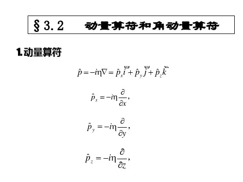 3.2 动量和角动量算符