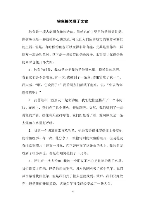 钓鱼搞笑段子文案