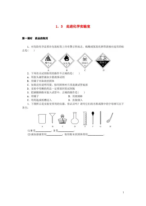 九年级化学上册第1单元走进化学世界1.3走进化学实验室随堂练习新版新人教版