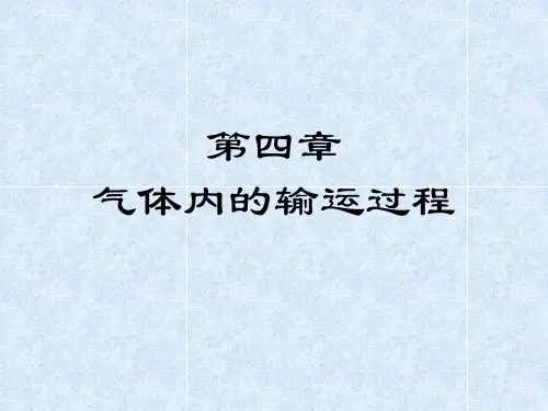 热力学-4.气体内的输运过程