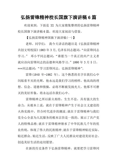 弘扬雷锋精神校长国旗下演讲稿6篇