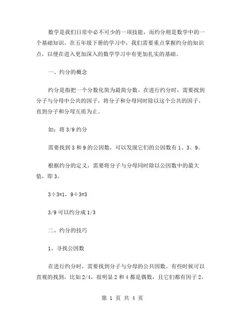 数学轻松搞定：五年级下册约分知识教案