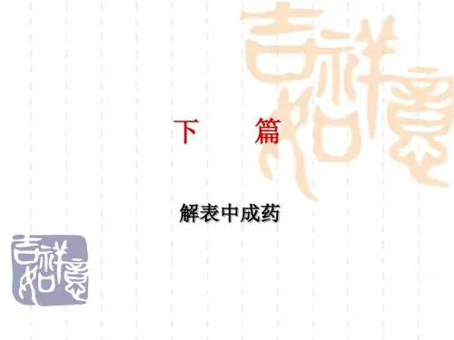 常用中成药-PPT课件