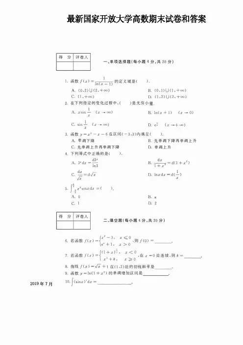 最新国家开放大学电大《高等数学》期末试卷和答案