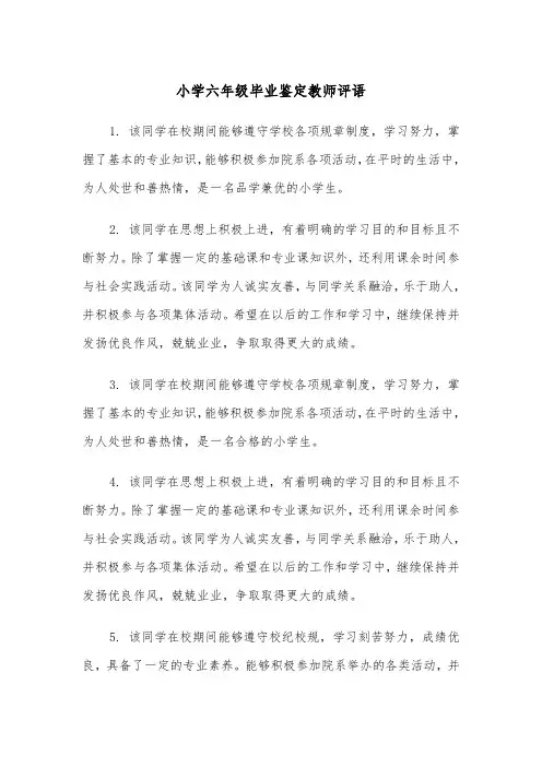 小学六年级毕业鉴定教师评语（2篇）