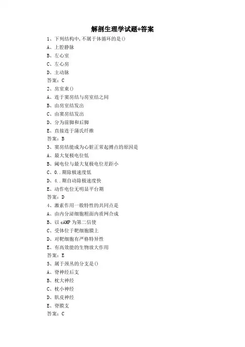 解剖生理学试题+答案