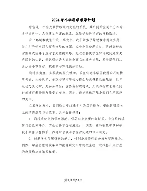 2024年小学科学教学计划（六篇）