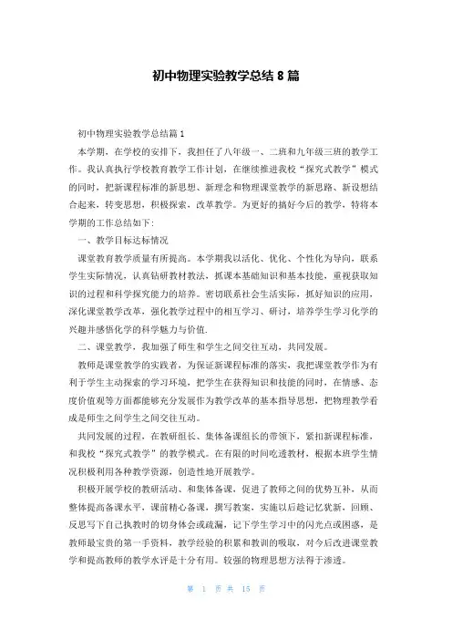 初中物理实验教学总结8篇
