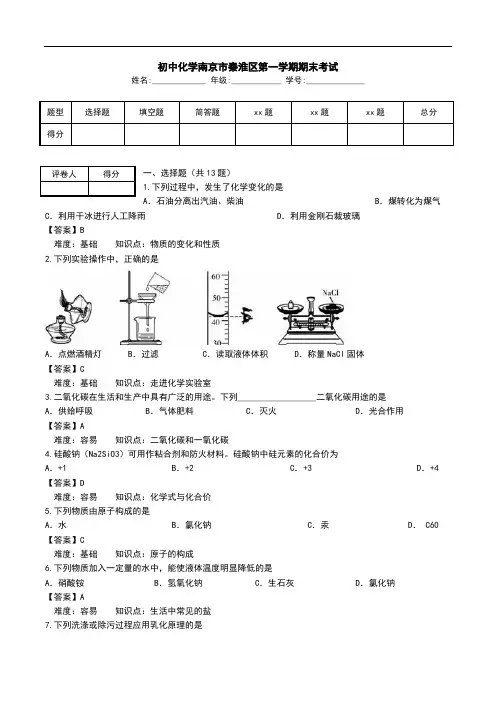 初中化学南京市秦淮区第一学期期末考试.doc