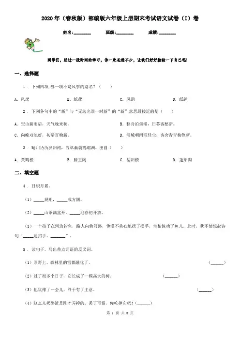 2020年(春秋版)部编版六年级上册期末考试语文试卷(I)卷