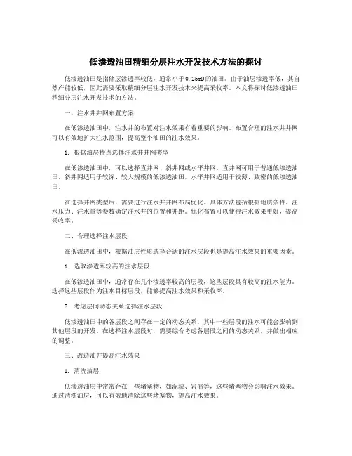 低渗透油田精细分层注水开发技术方法的探讨