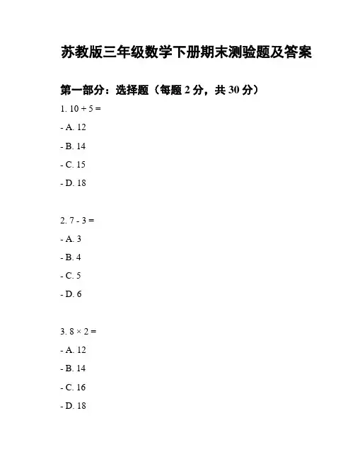 苏教版三年级数学下册期末测验题及答案