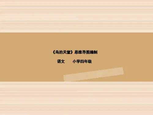 四年级下册语文微课课件-课文25《鸟的天堂》语文S版(共17张PPT)